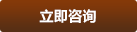 立即咨询